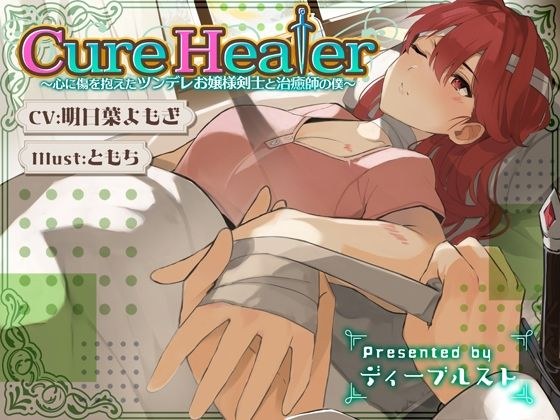 Cure Healer ~Tsundere princess swordsman with a wound in her heart and me as a healer~ メイン画像
