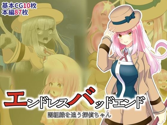 エンドレスバッドエンド 闇組織を追う探偵ちゃん メイン画像