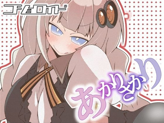 コショロイド〜あかりさかり〜 メイン画像