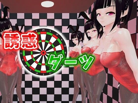 誘惑ダーツ メイン画像