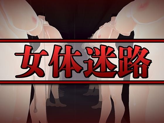 女体迷路 メイン画像