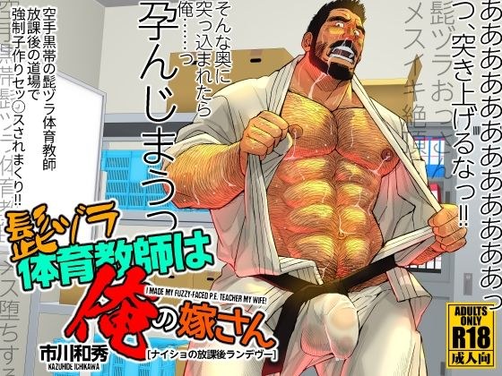 The Bearded Gym Teacher is My Wife Secret After-School Rendezvous メイン画像