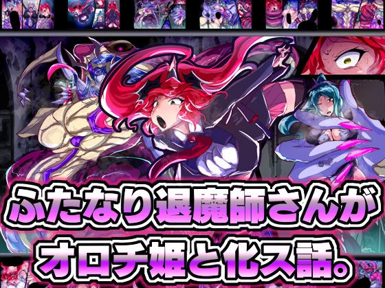 ふたなり退魔師さんがオロチ姫と化ス話。 メイン画像
