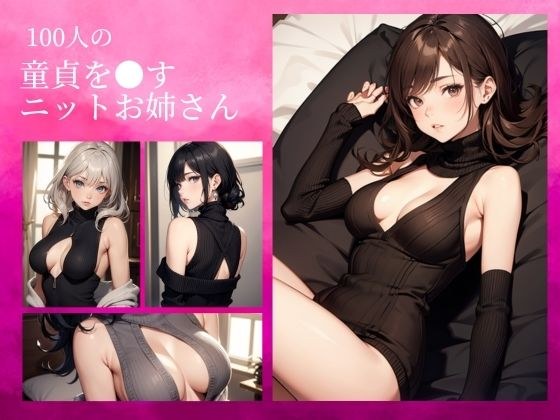 100 Virgin Older Sisters メイン画像