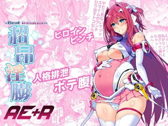 超昂淫膨-Beat inflation-AE＋R メイン画像