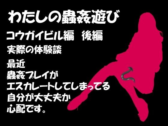 わたしの蟲姦遊び 第7話 コウガイビル編 後編 メイン画像