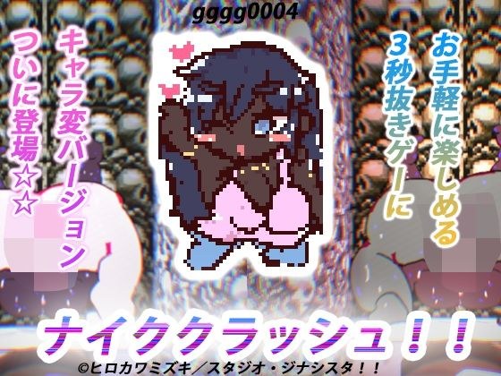 【永久ループ種付け】ナイククラッシュ！！ メイン画像