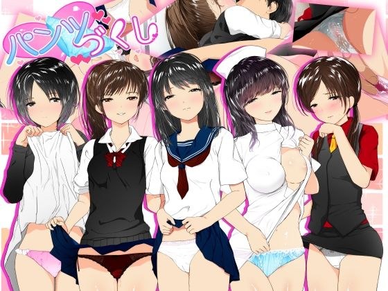 パンツづくし メイン画像