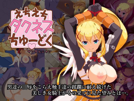 Echiechi Darkness Chudoku メイン画像