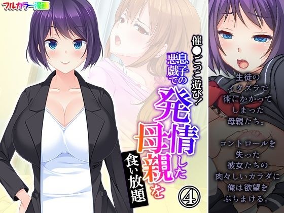 催●ごっこ遊び！息子の悪戯で発情した母親を食い放題 4巻 メイン画像
