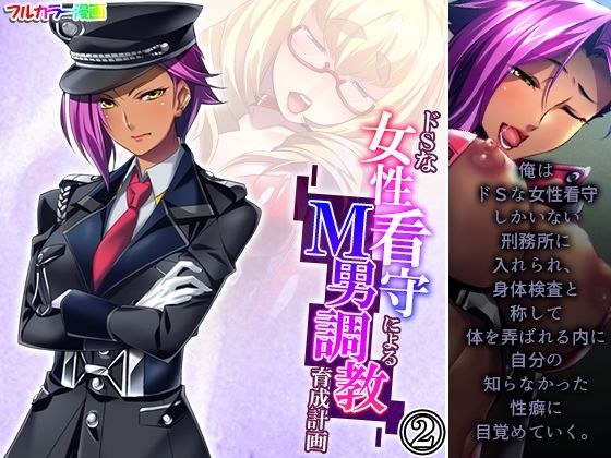 ドSな女性看守によるM男調教育成計画 2巻 メイン画像