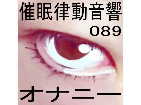 催●律動音響89_オナニー メイン画像