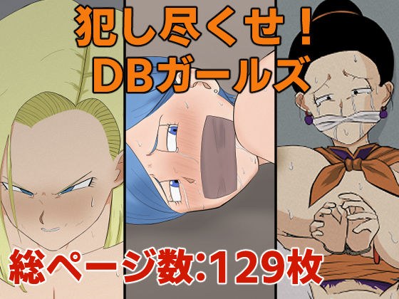 犯し尽くせ！DBガールズ メイン画像