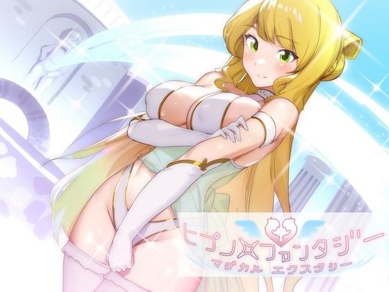 【おもらしヒプノ】癒しの女神の勇者再生オムツイキの儀式【おしっこピーガズム】 メイン画像