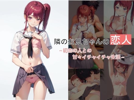隣のお兄ちゃんの恋人 〜初恋の人との甘々イチャイチャ生活〜 メイン画像