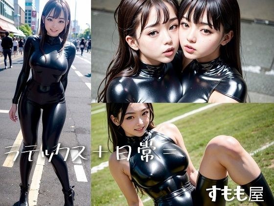 ラテックス＋日常= メイン画像