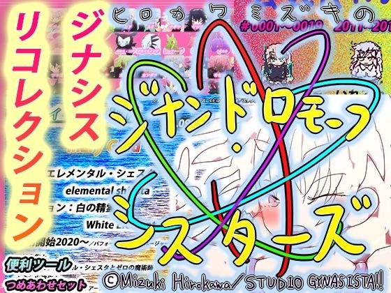 【無料】ジナシスリコレクション〜全キャラクターリスト2011-2023＆復刻版ホームページOFFLINE〜 メイン画像