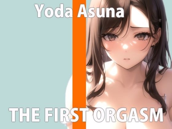 【初オナニー実験】初めてのお野菜オナニー 気持よすぎておかしくなっちゃう... THE FIRST ORGASM【与田あすな】 メイン画像