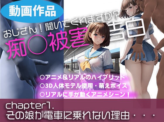 【痴○被害の告白】chap1.その女子校生が電車に乗れない理由’おじさん聞いてもらえますか？’ メイン画像