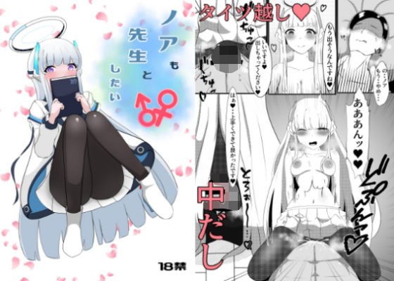 ノアも先生としたい メイン画像