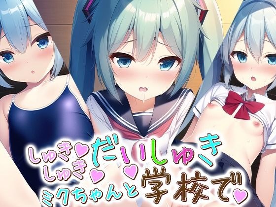At school with Miku-chan メイン画像