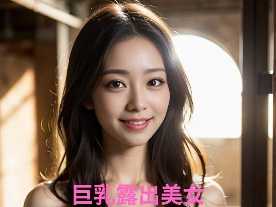 巨乳露出美女 メイン画像