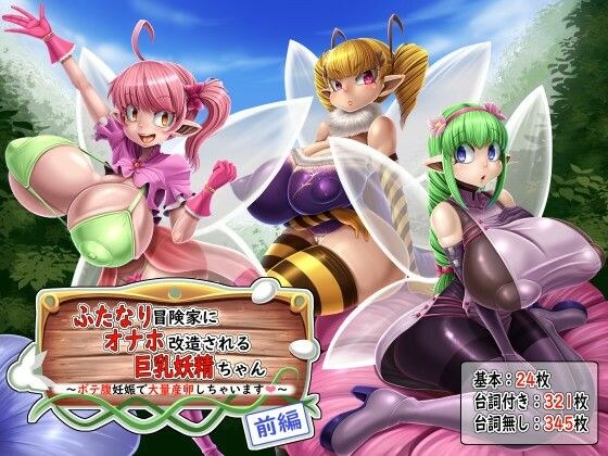 ふたなり冒険家にオナホ改造される巨乳妖精ちゃん 〜ボテ腹妊娠で大量産卵しちゃいます〜 前編 メイン画像