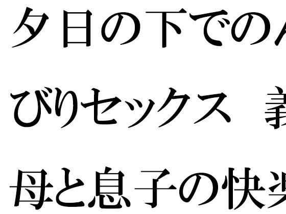 夕日の下でのんびりセックス 義母と息子の快楽の息抜き メイン画像