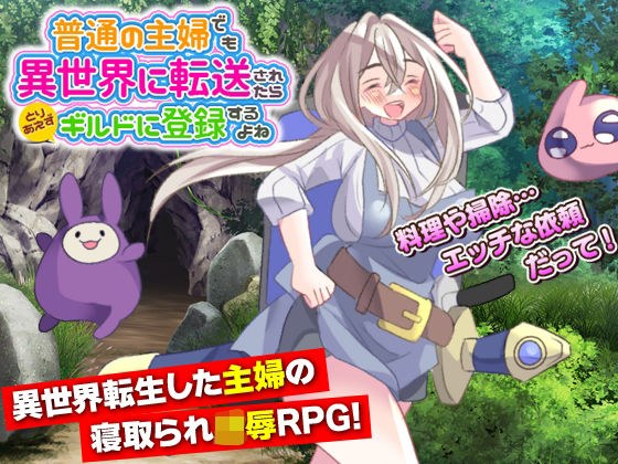 普通の主婦でも異世界に転送されたらとりあえずギルドに登録するよね メイン画像