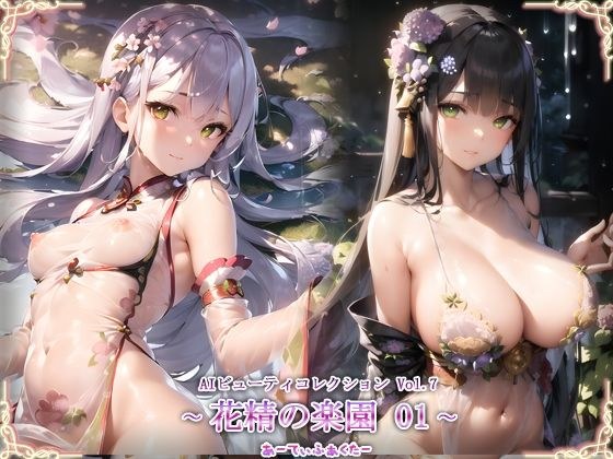 AI Beauty Collection Vol.7 Kasei no Paradise 01 メイン画像