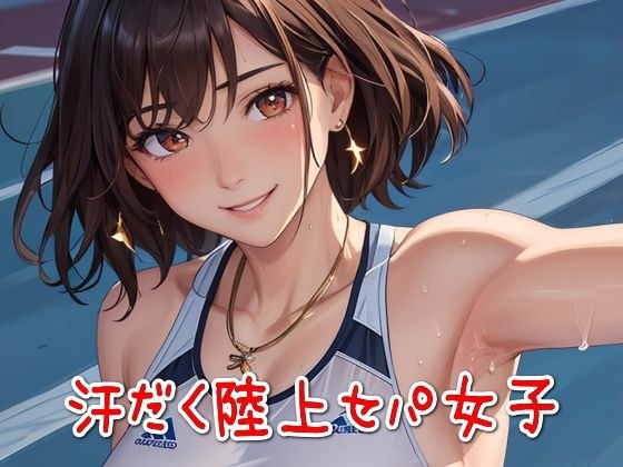 汗だく陸上セパ女子【フェチ向け】 メイン画像