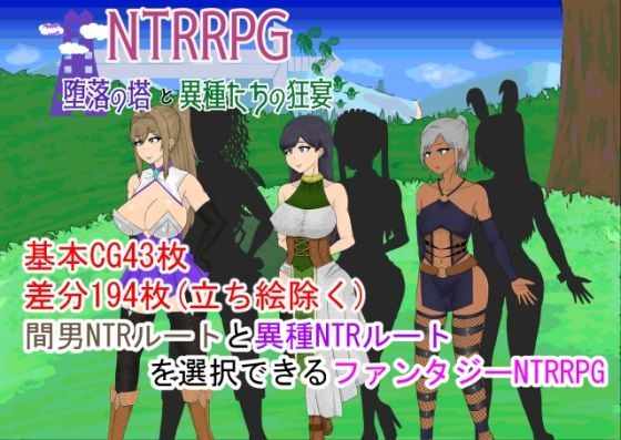 NTRRPG ~The Tower of Corruption and the Feast of the Species~ メイン画像