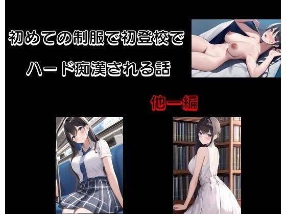初めての制服で初登校でハード痴●される話 他一編 メイン画像