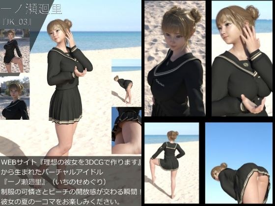 【＋All】『理想の彼女を3DCGで作ります』から生まれたバーチャルアイドル「一ノ瀬廻里（いちのせめぐり）」のJK風写真集:JK_03 メイン画像