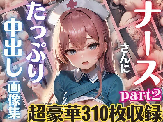 ナースさんにたっぷり中出し画像集part2【超豪華310枚収録】 メイン画像