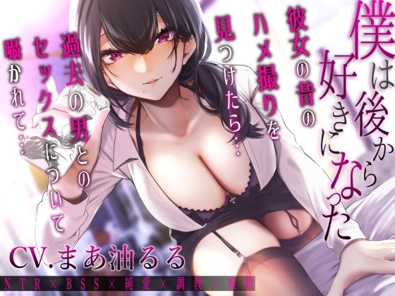 僕は後から好きになった〜彼女の昔のハメ撮りを見つけたら過去の男とのセックスについて囁かれて〜 メイン画像