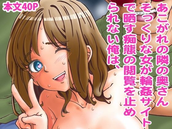 あこがれの隣の奥さんそっくりな女が輪◯サイトで晒す痴態の閲覧を止められない俺は、 メイン画像