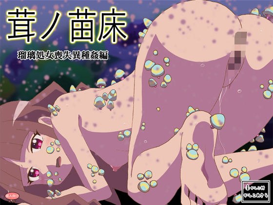 茸ノ苗床 瑠璃処女喪失異種姦編 メイン画像