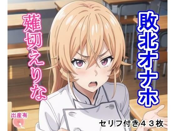 敗北オナホ薙〇え〇な メイン画像