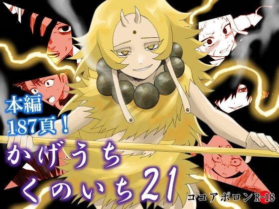 かげうちくのいち21 メイン画像