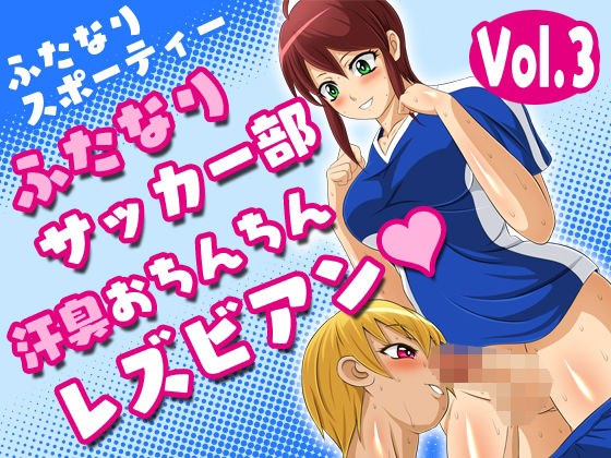 Futanari Sporty vol.3 [Futanari Soccer Club Sweaty Penis Lesbians]