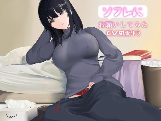 I asked the sofa メイン画像