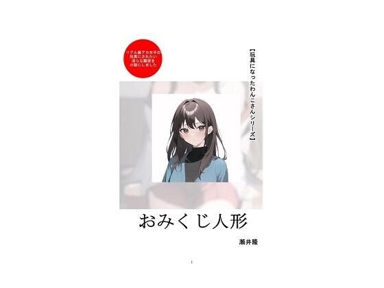 【玩具になったわんこさんシリーズ】おみくじ人形 メイン画像