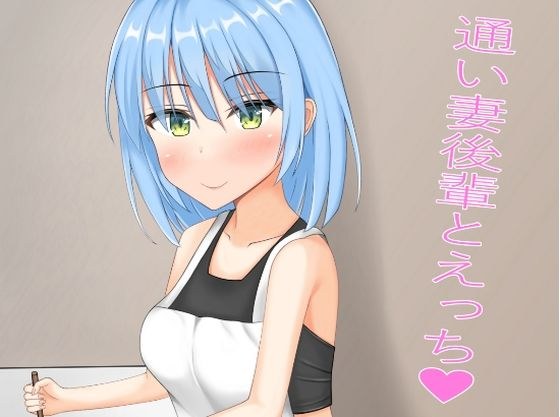 通い妻後輩とえっち メイン画像