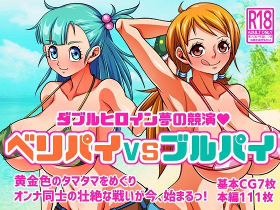 ベリパイVSブルパイ メイン画像