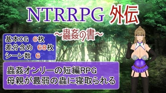 NTRRPG外伝〜蟲姦の書〜 メイン画像