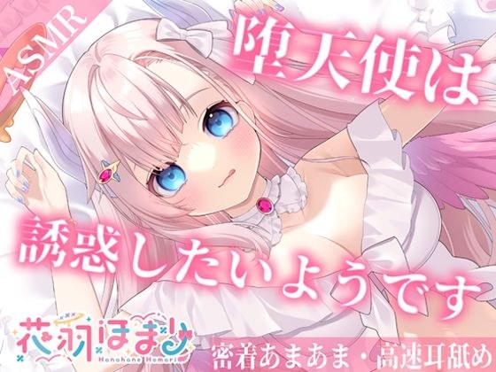 【高速耳舐めASMR】朝目覚めたが彼女は僕を誘いたいようです【花羽ほまり】 メイン画像