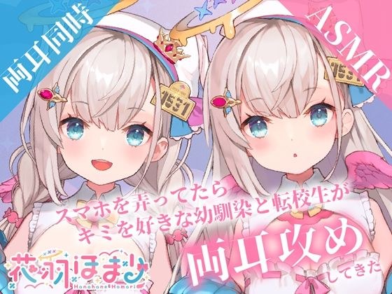 【両耳舐めASMR】スマホを弄ってたらキミを好きな幼馴染と転校生が両耳攻めしてきた【花羽ほまり】 メイン画像