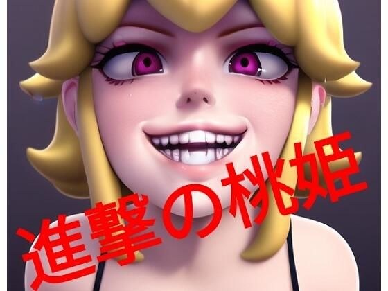 進撃の桃姫 メイン画像