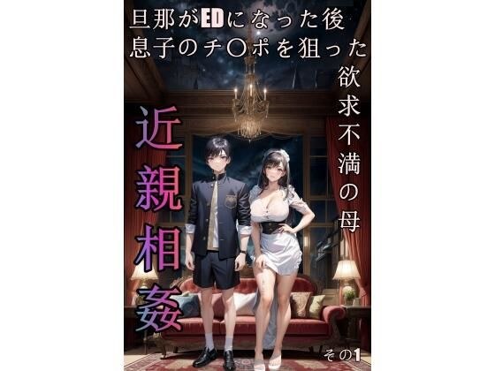 旦那がEDになった後息子のチ〇ポを狙った欲求不満の母 メイン画像